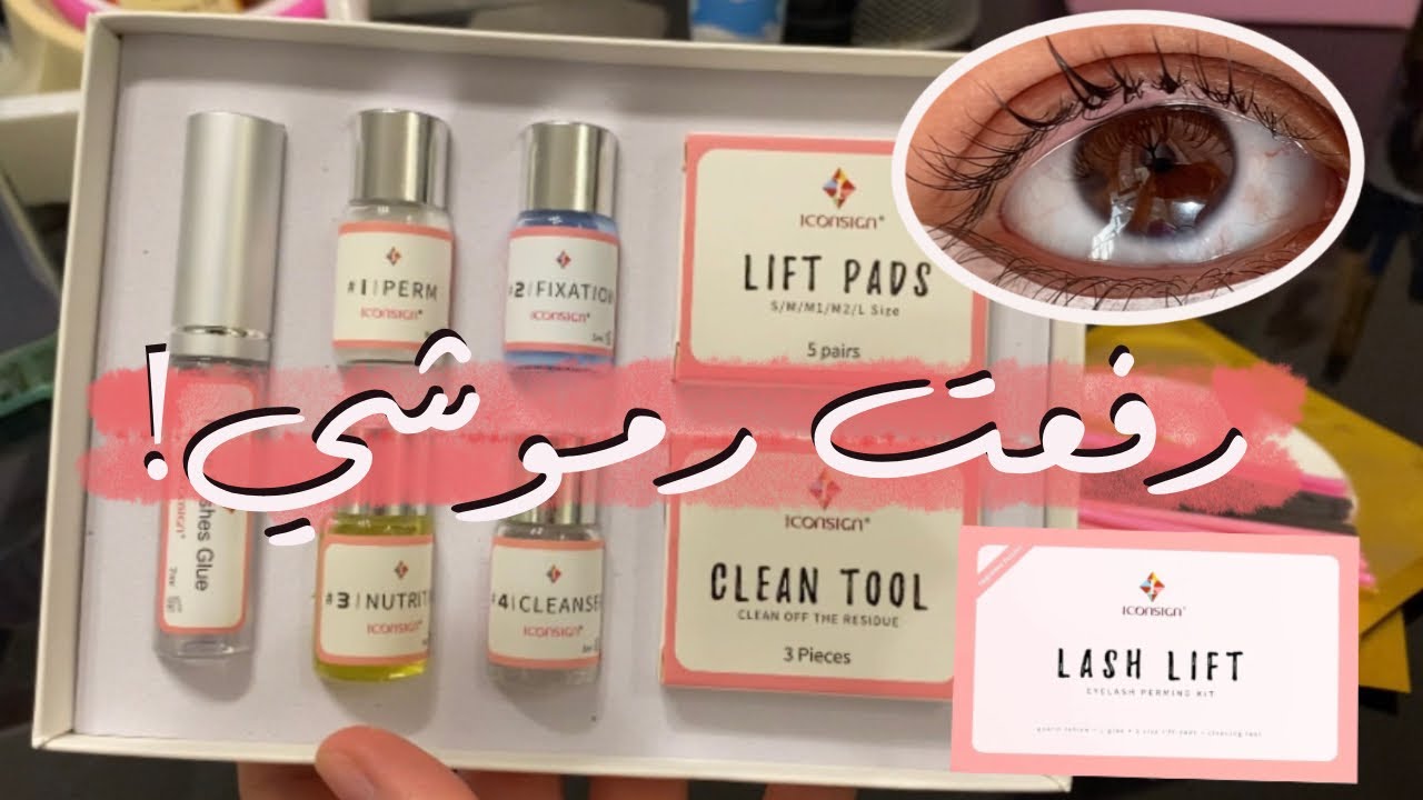 تجربتي مع اللاش ليفتينغ | رفع الرموش لاش لفت