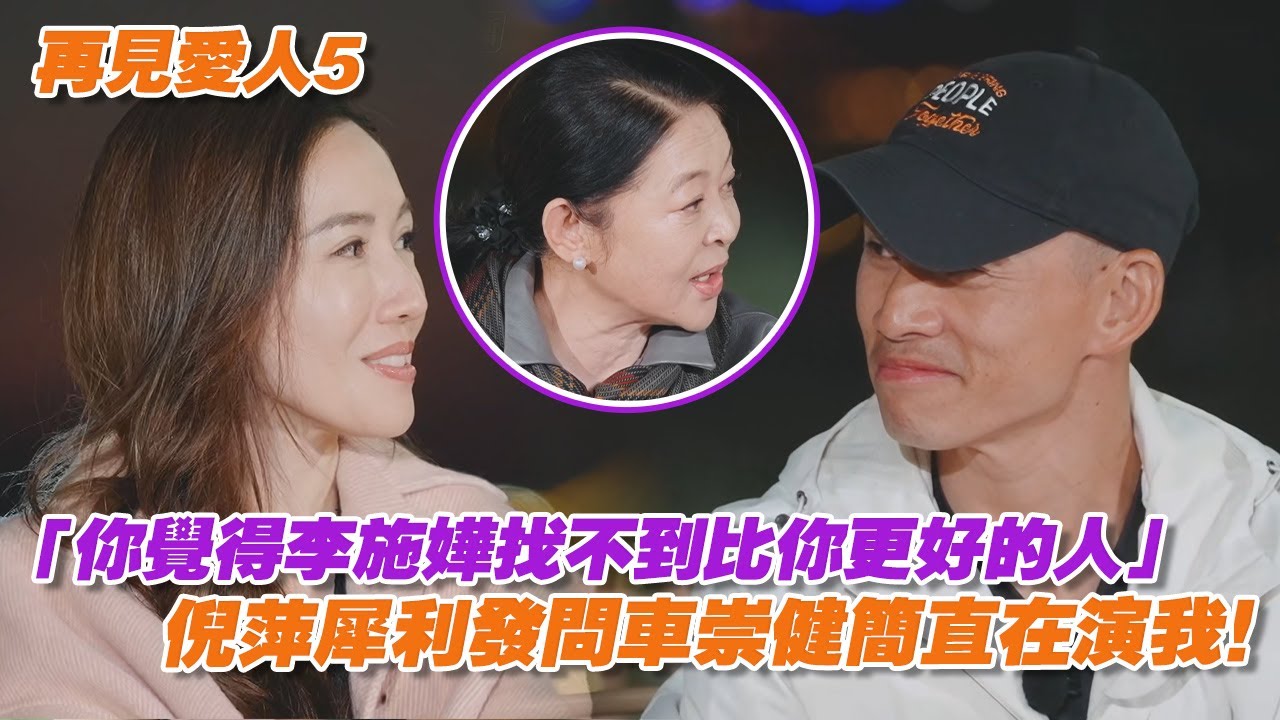 倪萍一語道破車崇健為什麼敢對李施嬅這麼差！「你覺得李施嬅找不到比你更好的人」犀利發問車崇健簡直在演我！
