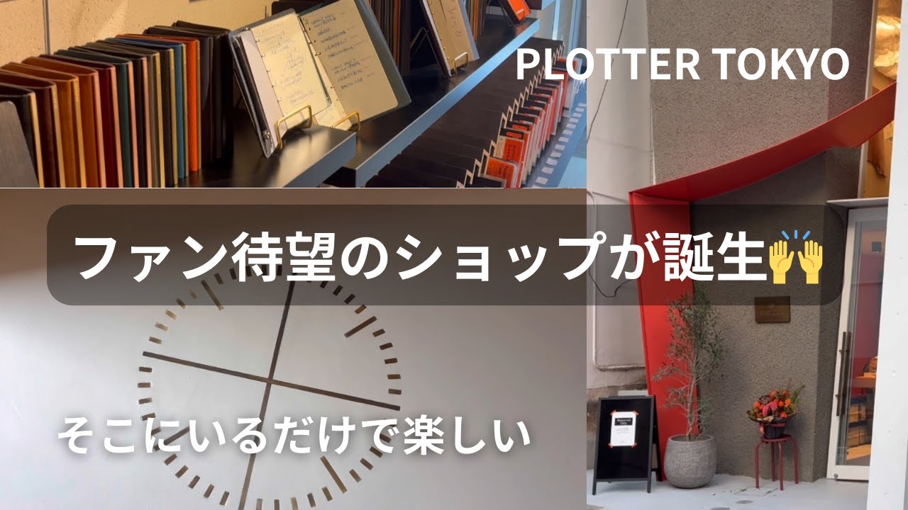 【圧巻の世界観】見て触れて探して語らい、革の香りに包まれる「PLOTTER TOKYO」の店内・購入品・ノベルティー紹介｜東京（原宿・表参道）｜文房具店巡り