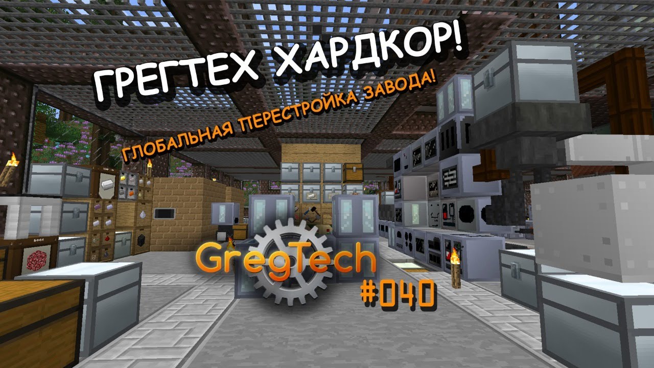 Minecraft GregTech: New Horizons! [СТРИМ]#40.3 - Глобальная перестройка завода