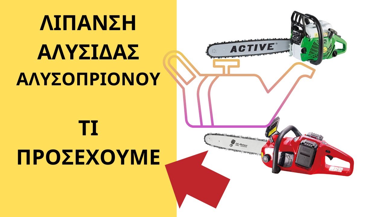 ΛΙΠΑΝΣΗ ΑΛΥΣΙΔΑΣ ΑΛΥΣΟΠΡΙΟΝΟΥ