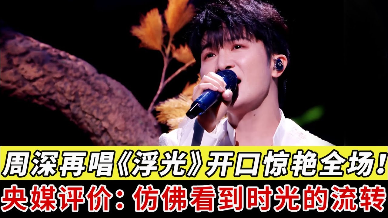 能打败周深的只有他！周深2025开年再唱《浮光》开口惊艳全场！绝美吟唱宿命感好强，央媒评价：仿佛看到时光的流转！ 【明星之夜】#周深