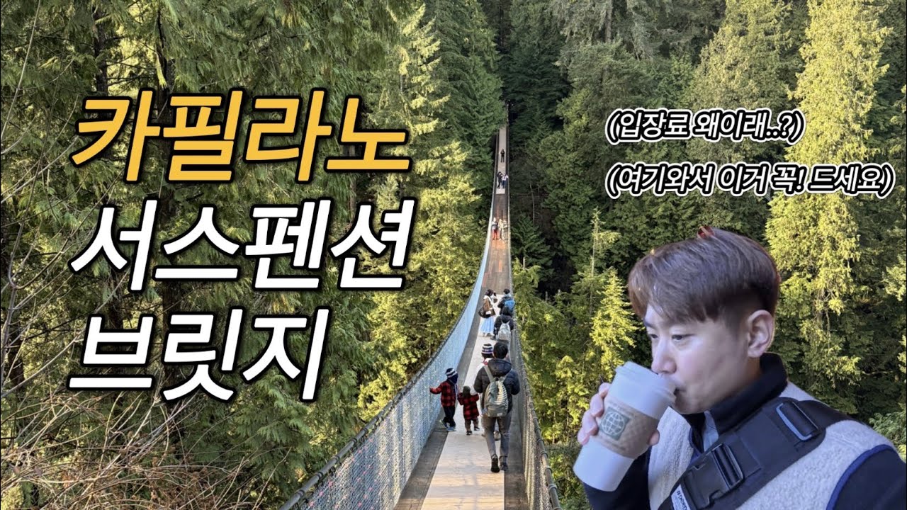 🇨🇦카필라노 서스펜션 브릿지…입장료 이거 맞아?!