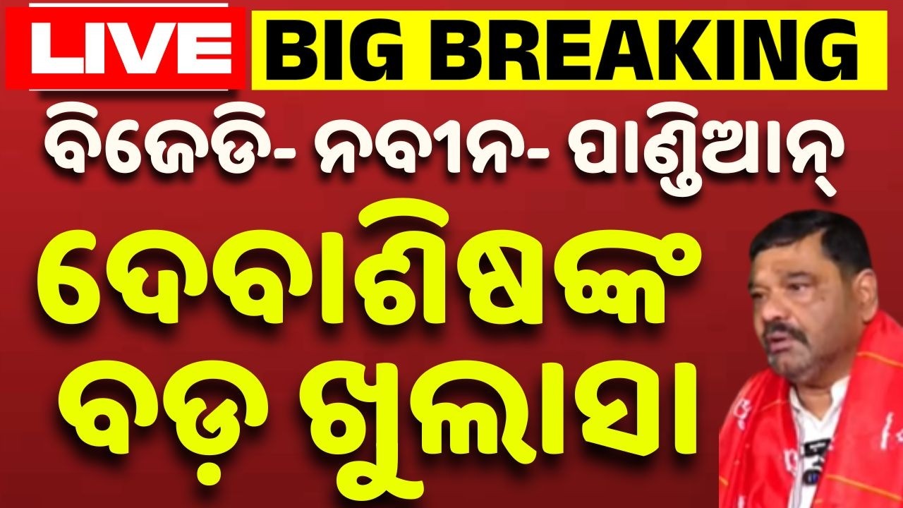 🔴Live | ଦେବାଶିଷଙ୍କ ବଡ଼ ଖୁଲାସା | Debashish Samantaray | Breaking News | Odisha News | Argus News