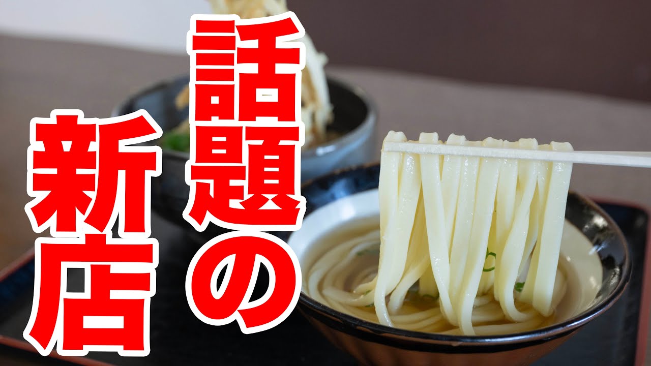 【あのうどん屋跡地に新店OPEN】名店出身大将の挑戦した究極を極めるうどん屋。ドライバー御用達新店舗　＃うどんタクシー　＃讃岐うどん　＃手打ちうどん来輝（らいき）