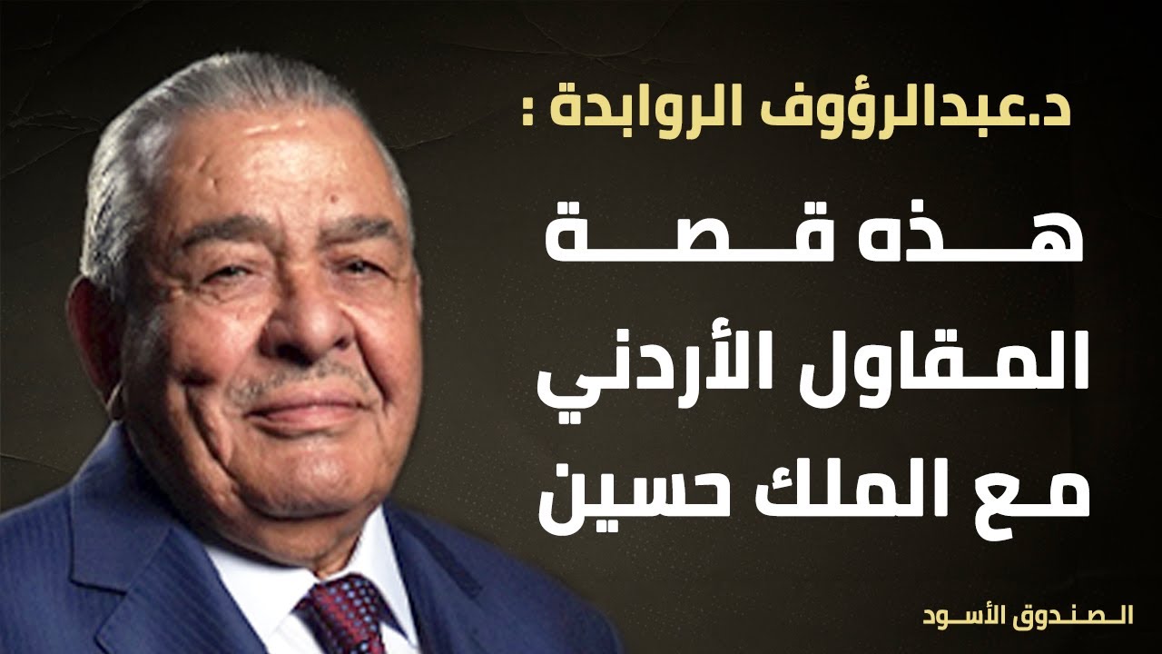 هذه قصة المقاول الأردني مع الملك حسين