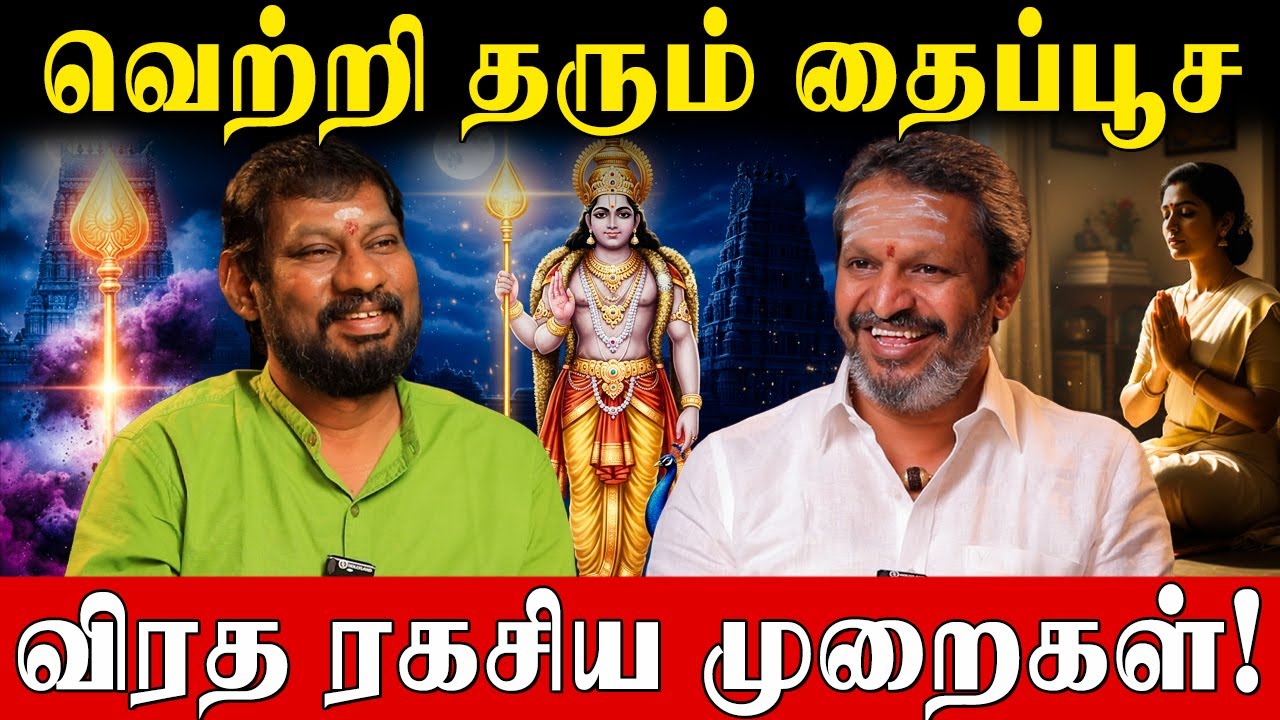 விரதத்தை முடிக்கும்போது  முழு பலன் கிடைக்க சொல்ல வேண்டிய முருகர் மந்திரம்! | Thai Poosam Viratham |