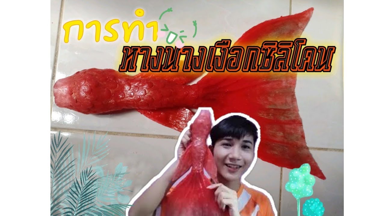 การทำหางนางเงือกซิลิโคน #หางเล็ก #หางนางเงือก #mermaid #ทำเอง
