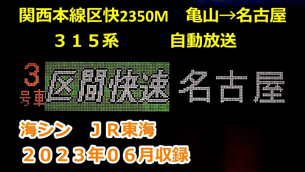 ［藤2306］関西線区間快速2350M（亀山→名古屋）自動放送