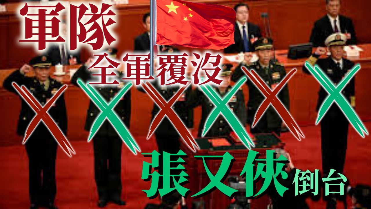 習近平血洗解放軍！張又俠、劉振立落馬！全軍覆沒？