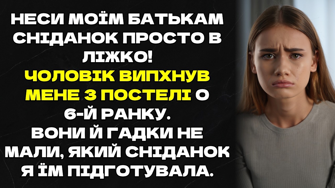 Неси моїм батькам сніданок просто в ліжко! Чоловік випхнув мене з постелі о 6-й ранку. Вони й гадки