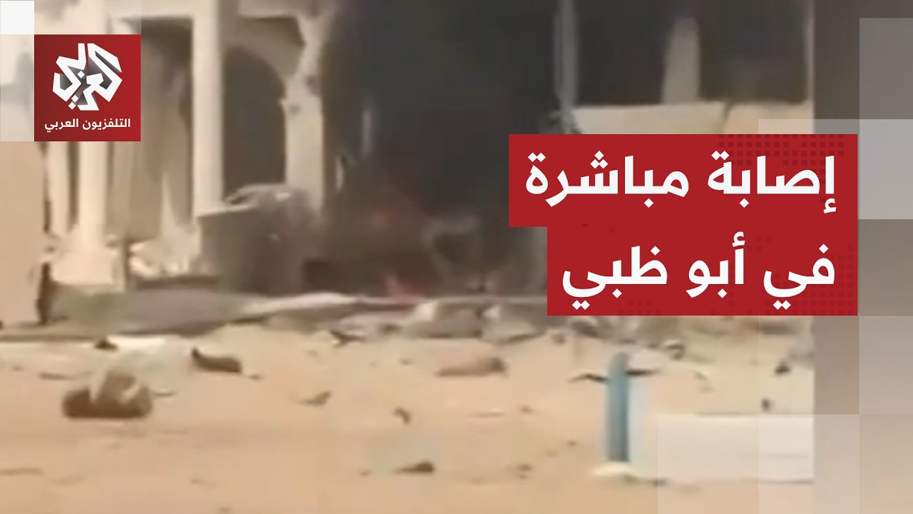 نيران في أبو ظبي.. مشاهد لآثار الهجوم الصاروخي الإيراني على الإمارات