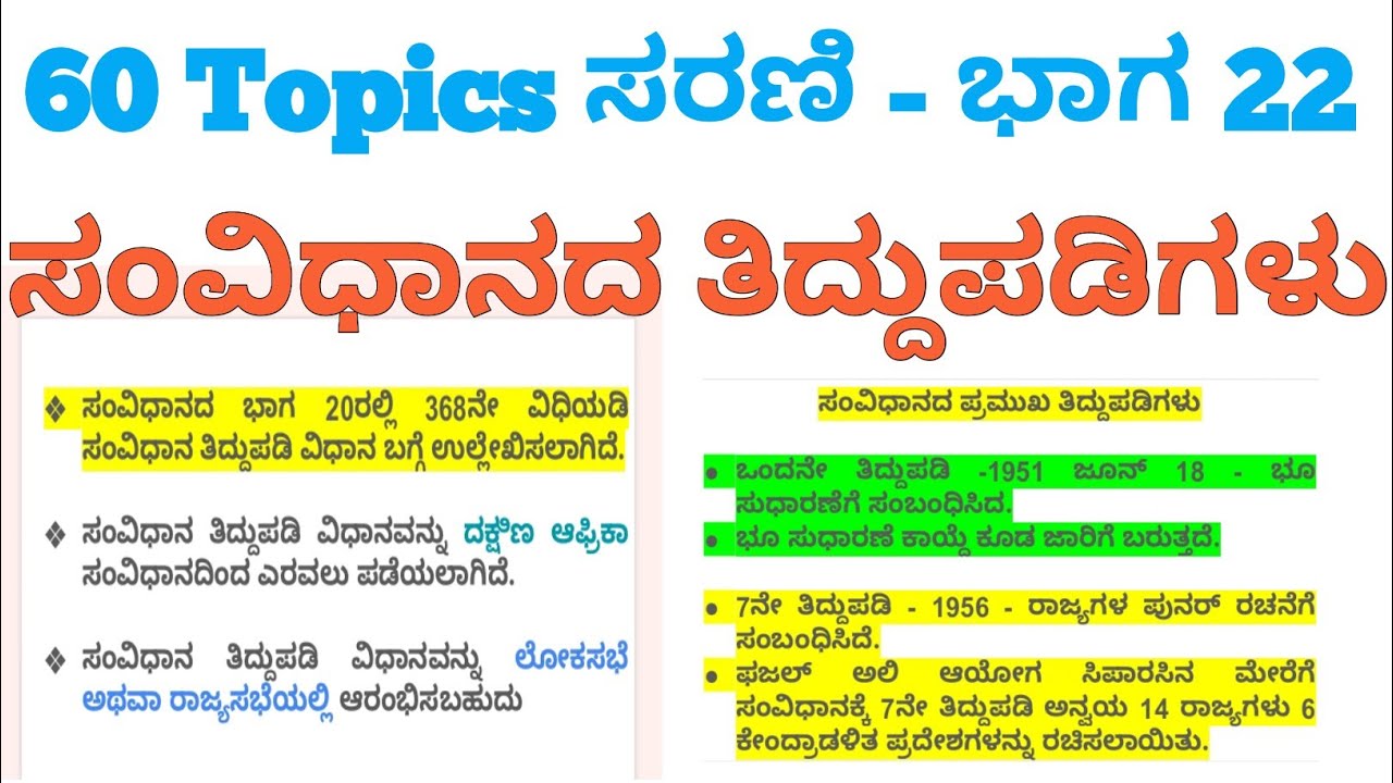 ಸಂವಿಧಾನದ ಪ್ರಮುಖ ತಿದ್ದುಪಡಿಗಳು| Major Amendments to the Constitution | 2024