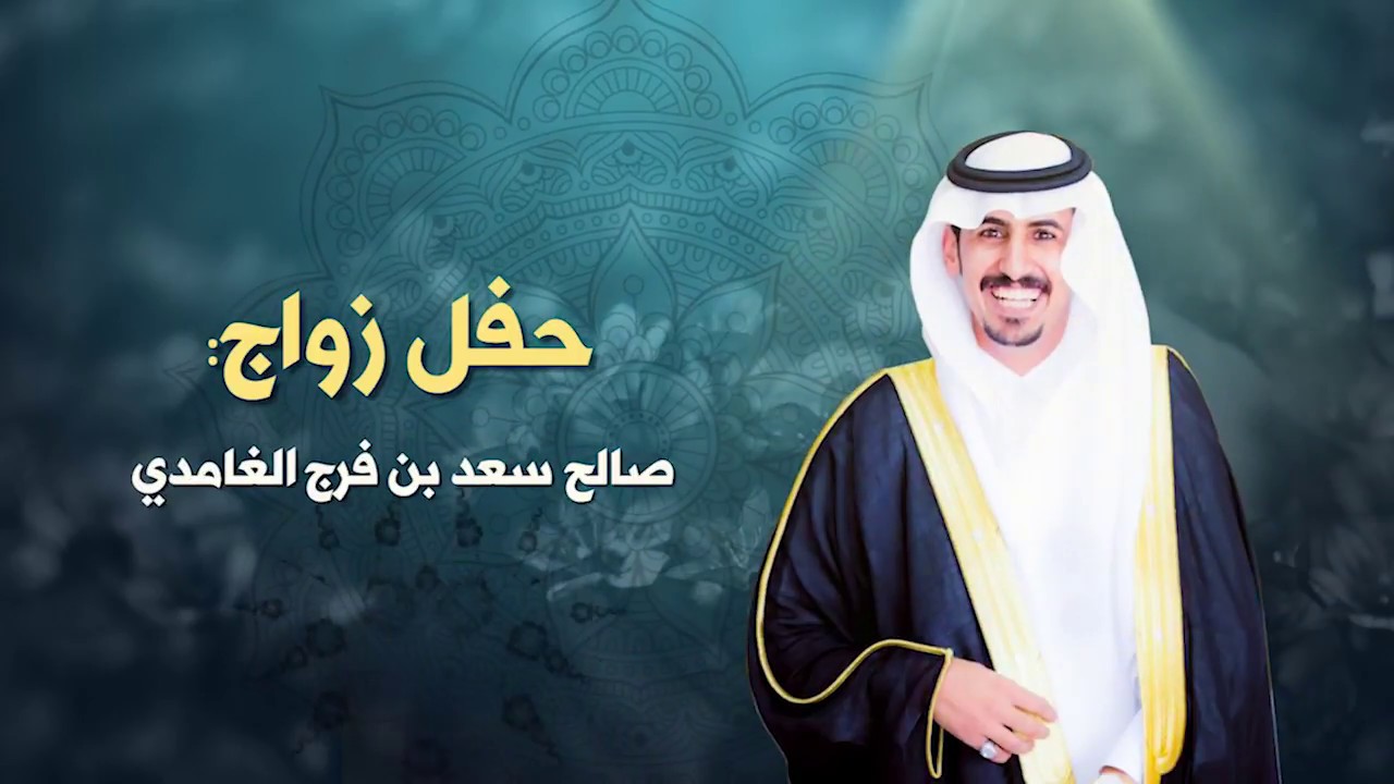 حفل صالح بن سعد بن فرج الحنتوشي الرفاعي الغامدي