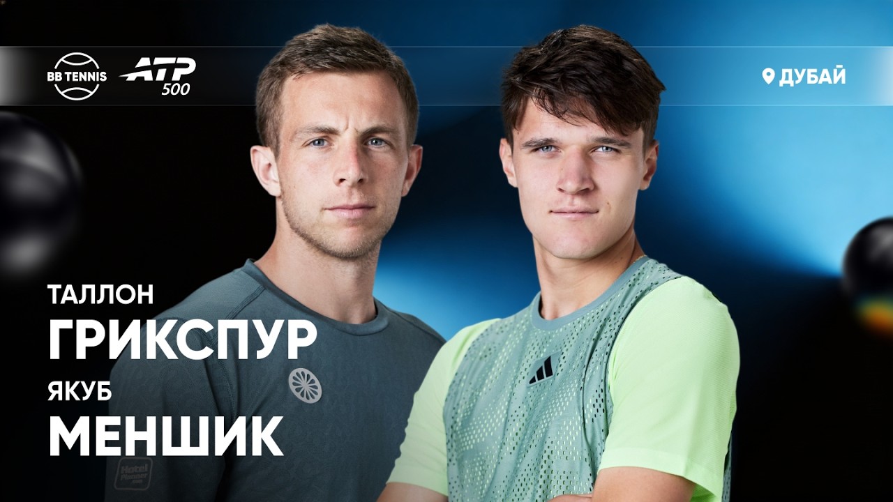 Якуб Меншик х Таллон Грикспур | ATP 500 Дубай | 1/4 финала | Трансляция матча