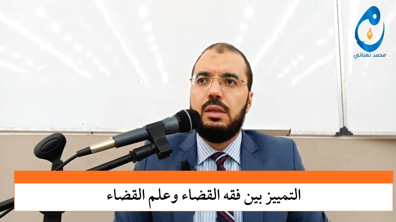 التمييز بين فقه القضاء وعلم القضاء. محمد نعناني. المحاضرة 2.