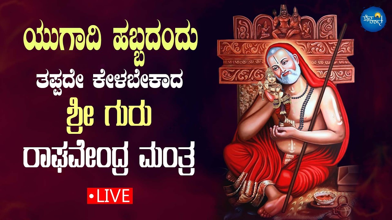 ಯುಗಾದಿ ಹಬ್ಬದಂದು ತಪ್ಪದೇ ಕೇಳಬೇಕಾದ ರಾಘವೇಂದ್ರ ಸ್ವಾಮಿ ಮಂತ್ರ | Raghavendra Mantra | Live