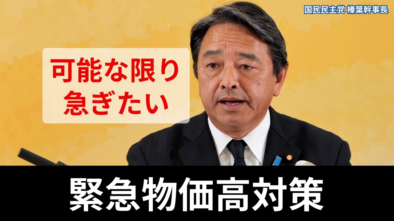 【榛葉幹事長】軽油・ガソリン減税を年度内に「急ぐ」 消費税・国民会議参加の経緯も【国民民主党 定例会見】