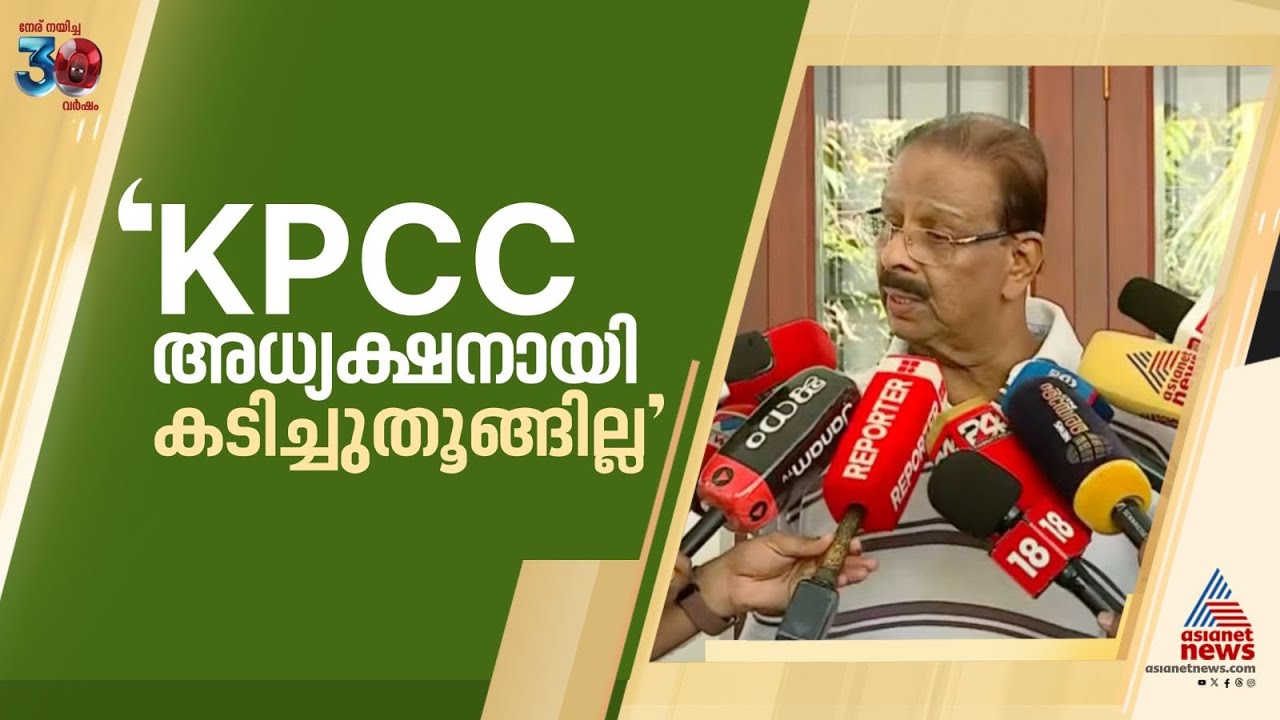 'KPCC അധ്യക്ഷനല്ലെങ്കിൽ ഞാൻ വായുവിൽ പറന്നുപോവില്ല, സ്ഥാനത്ത് കടിച്ചുതൂങ്ങില്ല' | K Sudhakaran
