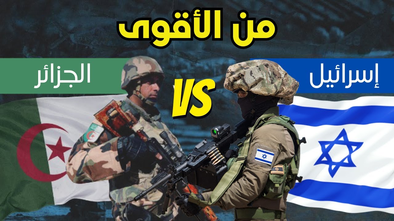 صراع الجيوش || مقارنة عسكرية بين الجيش الجزائري و الجيش الإسرائيلي .. ماذا لو قامت الحرب؟ من سينتصر؟