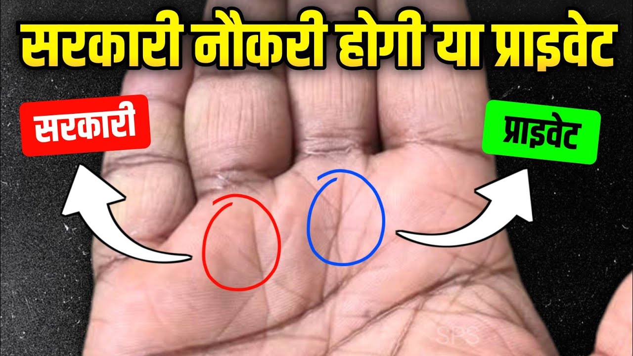 Check Government Job in your palm 👮 Sarkari naukri ki rekha