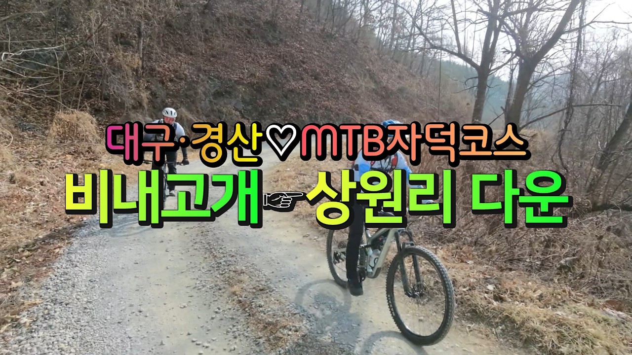 대구•경산 MTB자덕 구간, 비내고개~ 상원리 놀이터