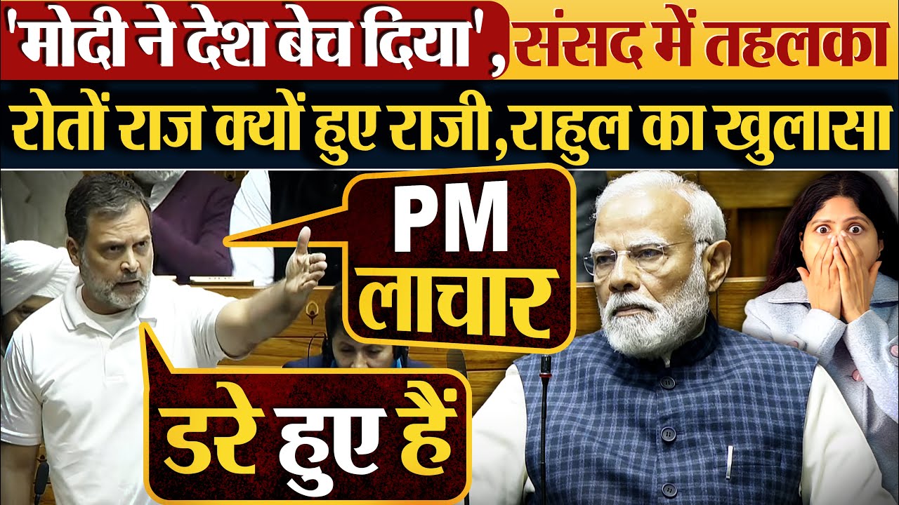 'मोदी ने देश बेच दिया', संसद में तहलका | रोतों राज क्यों हुए राजी, Rahul का खुलासा | #parliament
