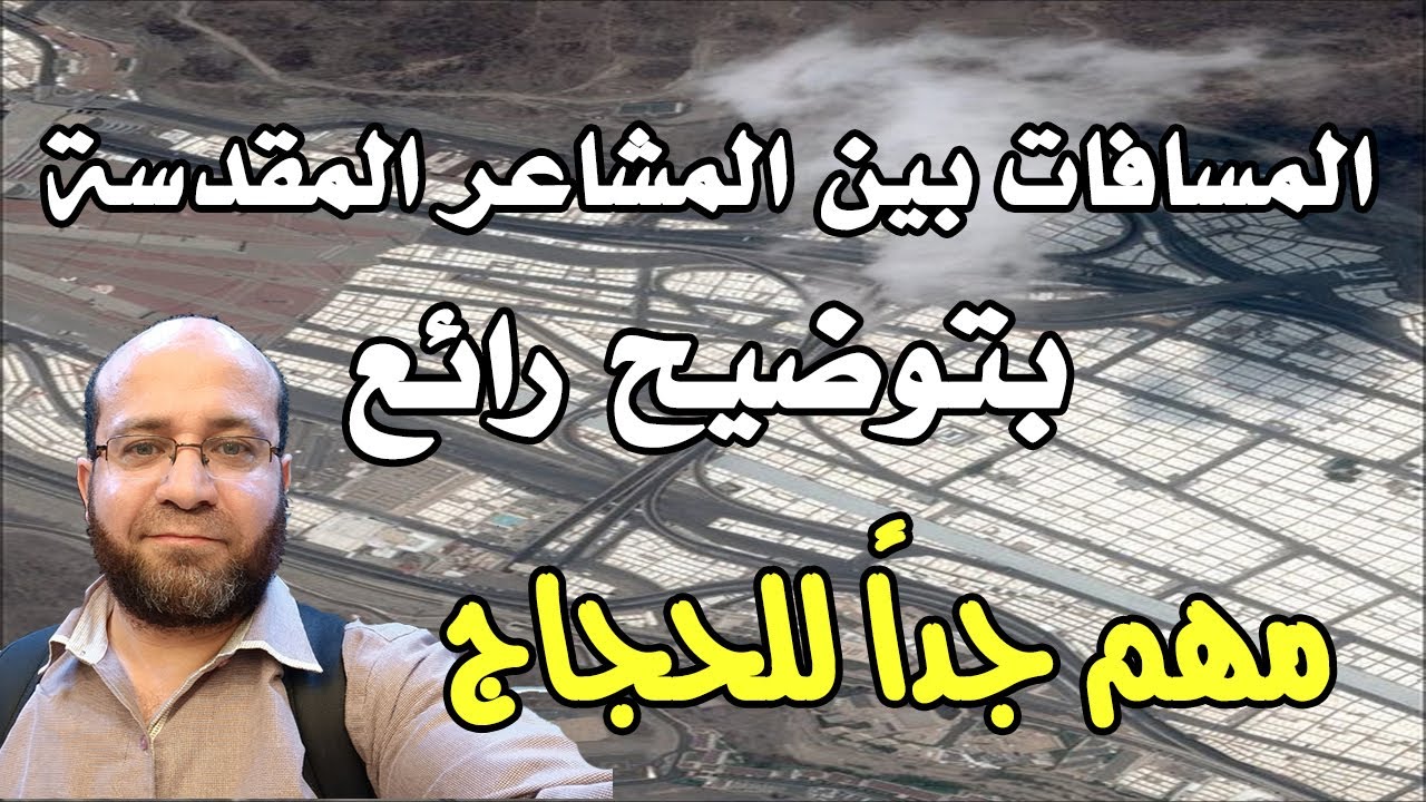 توضيح المسافات بين( منى وعرفات ومزدلفة والحرم ومكة والمدينة ) كل المناسك والمشاعر المقدسة Subtitled