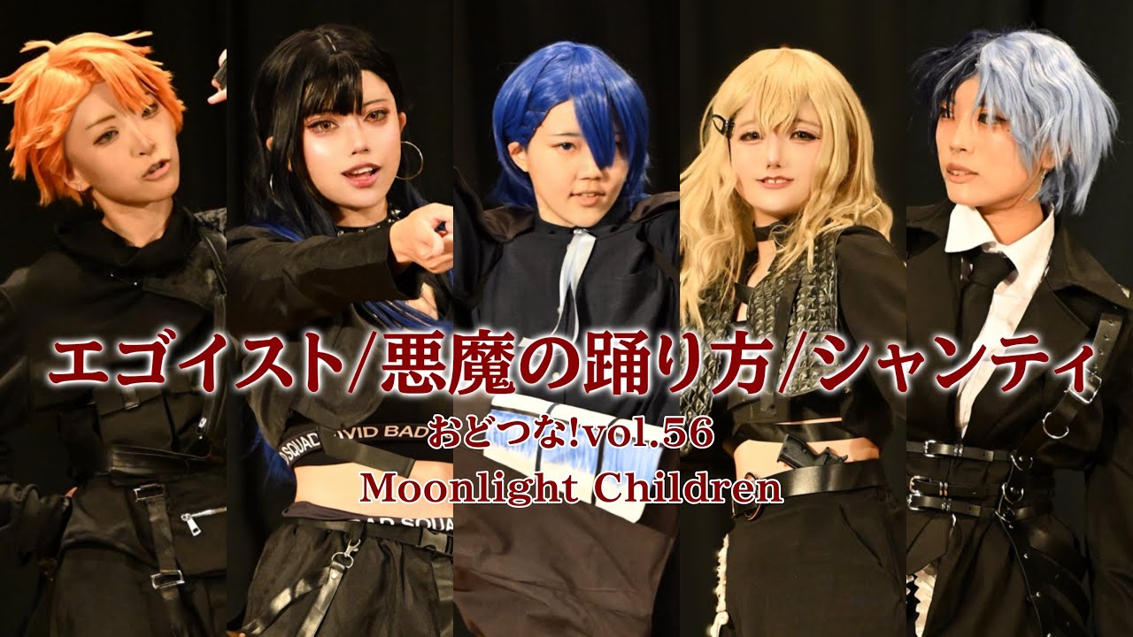 【プロセカ】ビビバスで エゴイスト/悪魔の踊り方/シャンティ 踊ってみた【おどつな！vol.56/コスパフォ】