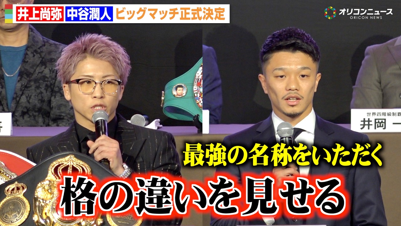 井上尚弥vs中谷潤人、“無敗同士”のビッグマッチが正式決定「守る気持ちはない」　『Lemino BOXING ダブル世界タイトルマッチ』開催発表記者会見