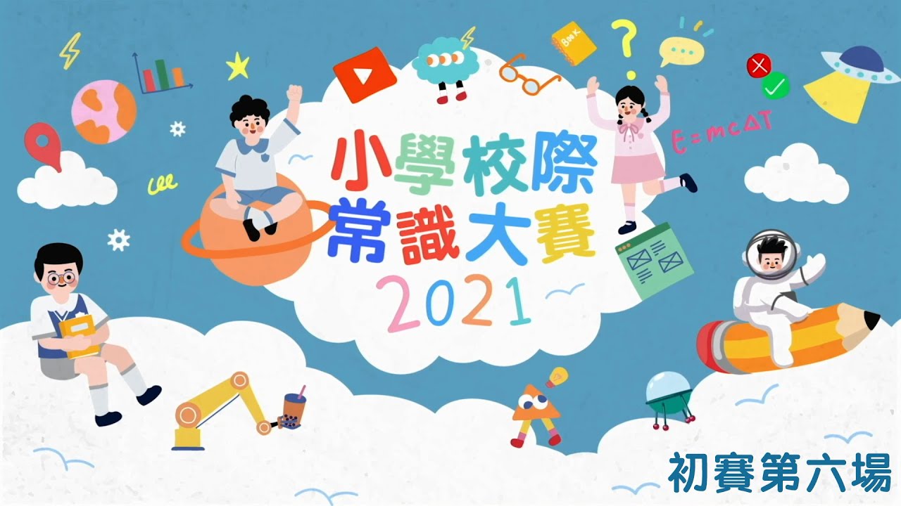 《小學校際常識大賽2021》 初賽 第六場