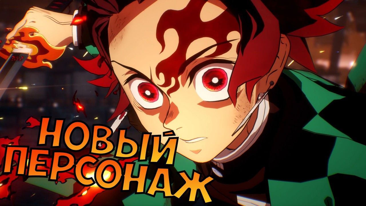 ТАНДЖИРО (БЕСКОНЕЧНЫЙ ЗАМОК) - ПЕРСОНАЖ В ИГРЕ! | Demon Slayer The Hinokami Chronicles 2