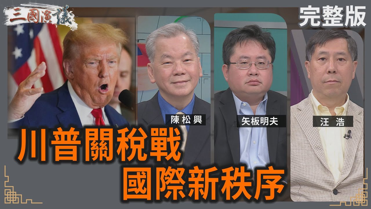 川普關稅戰｜國際新秩序｜#陳松興 #矢板明夫 #汪浩｜@華視三國演議｜20250223