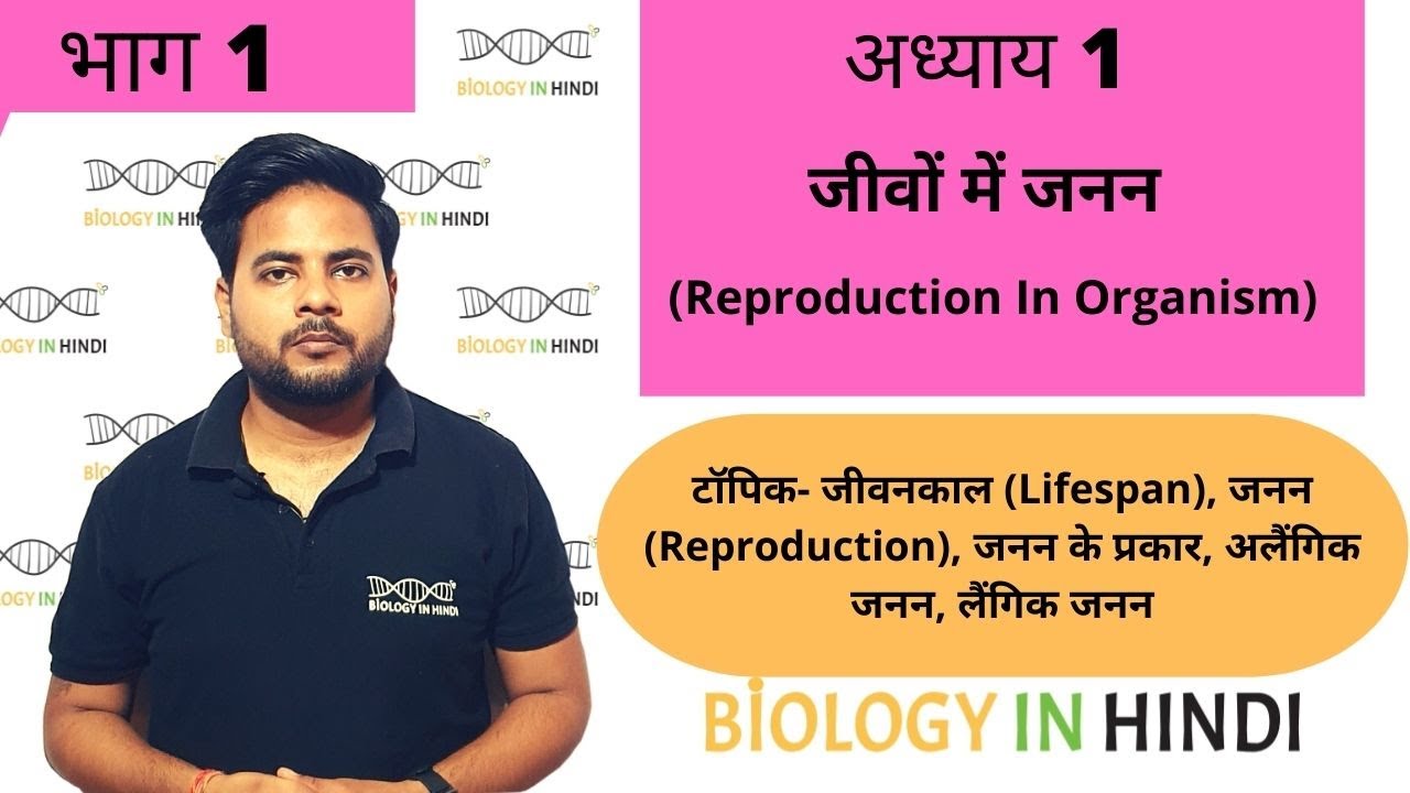 अध्याय 1 भाग 1 जीवों में जनन | जीव विज्ञान कक्षा 12 | Reproduction in organism |chapter 1 biology 12