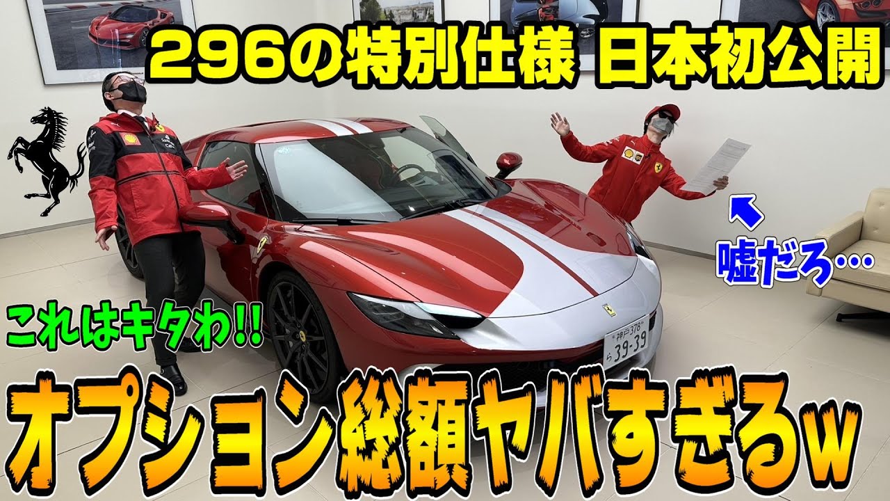 【日本初】フェラーリ296GTBアセットフィオラノパッケージが想像を超えたスーパーカーだった！これは欲しい！