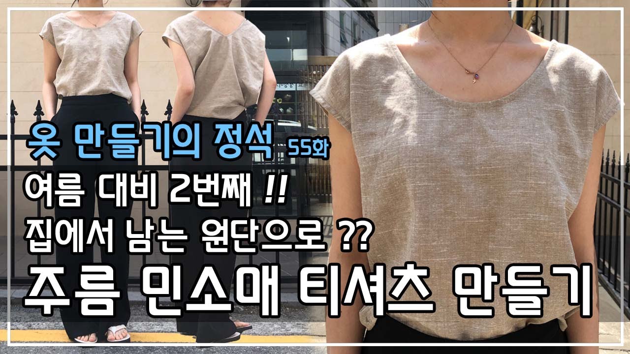 [옷만들기의정석 55화 _ 짜투리 원단으로 만들수있는 간편한 디자인! 올여름 강추 디자인!!!!]