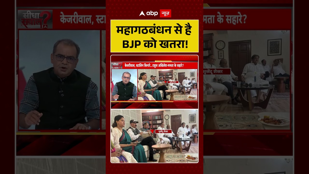 Sandeep Chaudhary On INDIA Mahagathbandhan : महागठबंधन से है BJP को खतरा! | #viral #viralvideo
