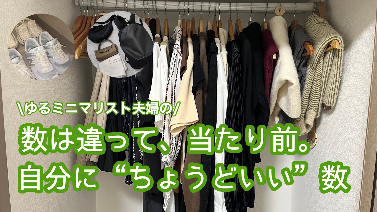 夫婦で服の数が違ってもいい。人と比べない、自分基準のゆるミニマルライフ