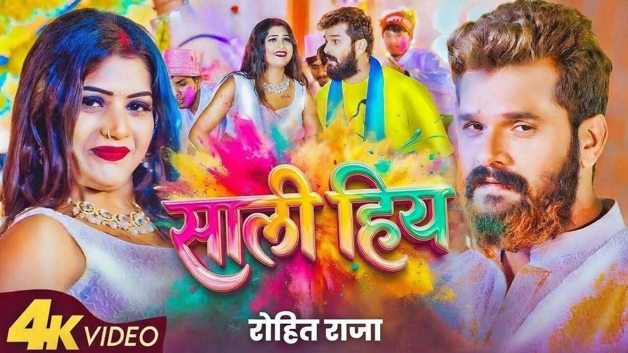 #Video | साली हिया | Saali Hiya | Khesari Lal Holi Special Song | New Holi Song 2026
