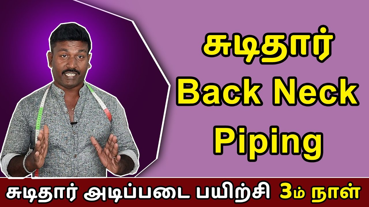 சுடிதார் பயிற்சி - 3ம் நாள் | சுடிதார் பேக் நெக் பைப்பிங் | Chudithar back neck piping | Tailor Bro