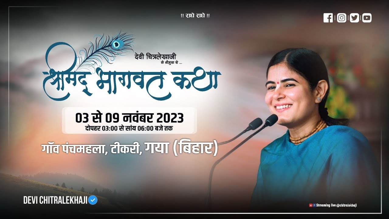 Day 3 [ Shreemad Bhagwat Katha [ Devi Chitralekha ji [ Gaya Bihar