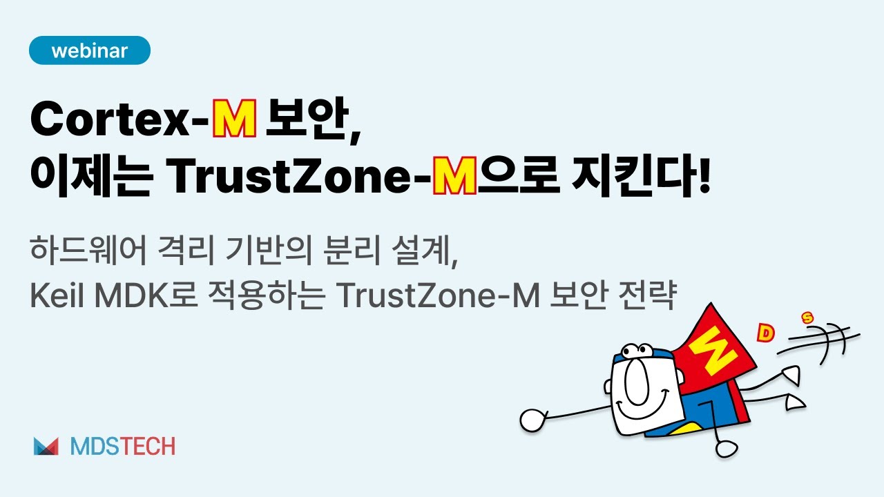 [웨비나] Cortex-M보안, 이제는 TrustZone-M으로 지킨다!