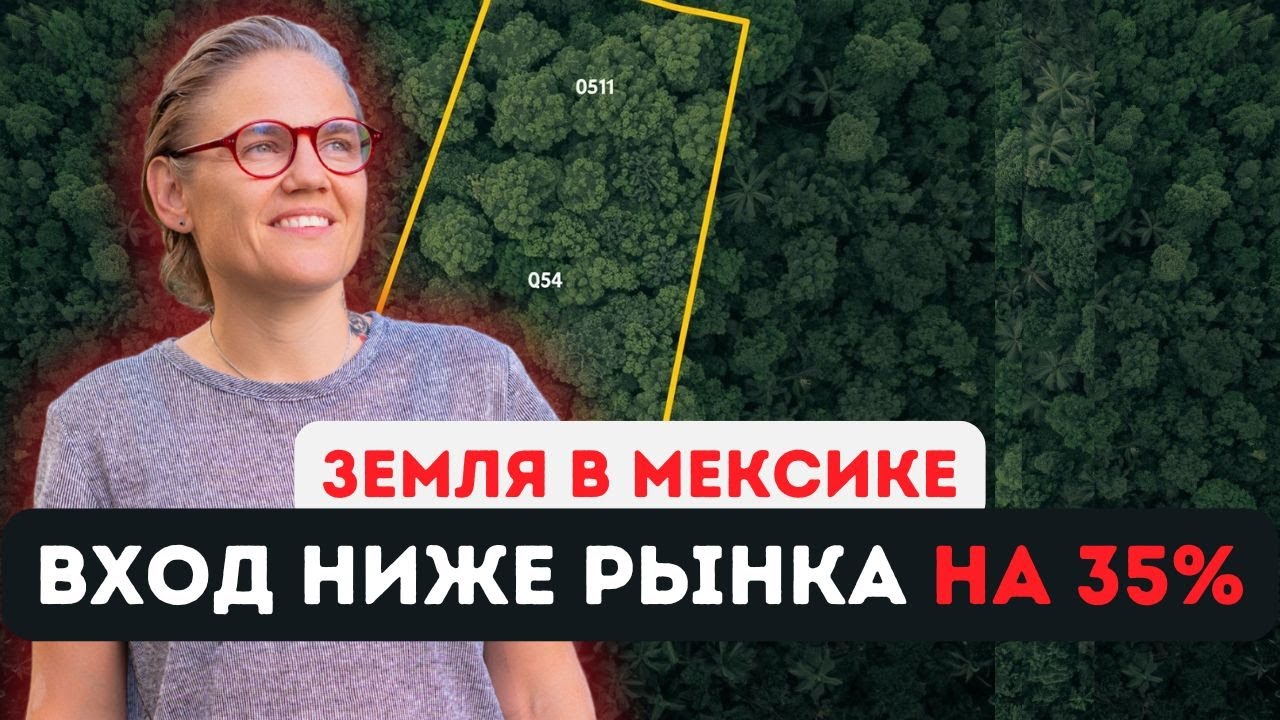 Инвестиции в землю в Мексике: вход ниже рынка на 32% | Кейc