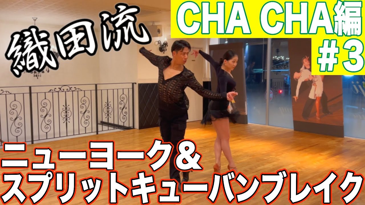 【織田流】ニューヨーク＆スプリットキューバンブレイクの極意！ロンデの解説も必見！【ChaCha編#3】