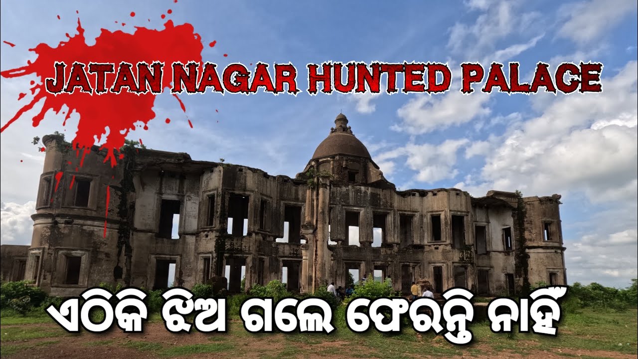 Jatan nagar palace, ଏଠିକି ଝିଅ ଗଲେ ଫେରିବେନି, ଓଡିଶା ର ଏକ  ଅଭିଶପ୍ତ  ଯାଗା.