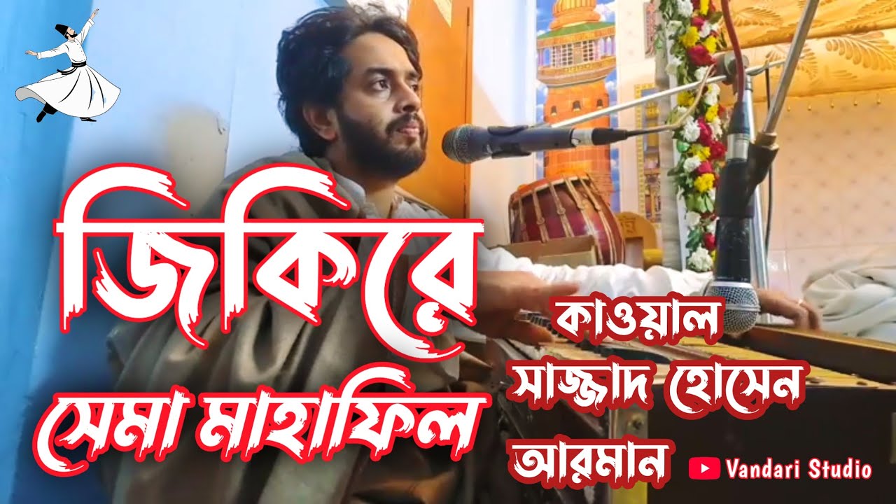 জিকিরে সেমা মাহাফিল || #vandari_song #maizvandarichannel #ভান্ডারী_গান #maularahman #vandari 