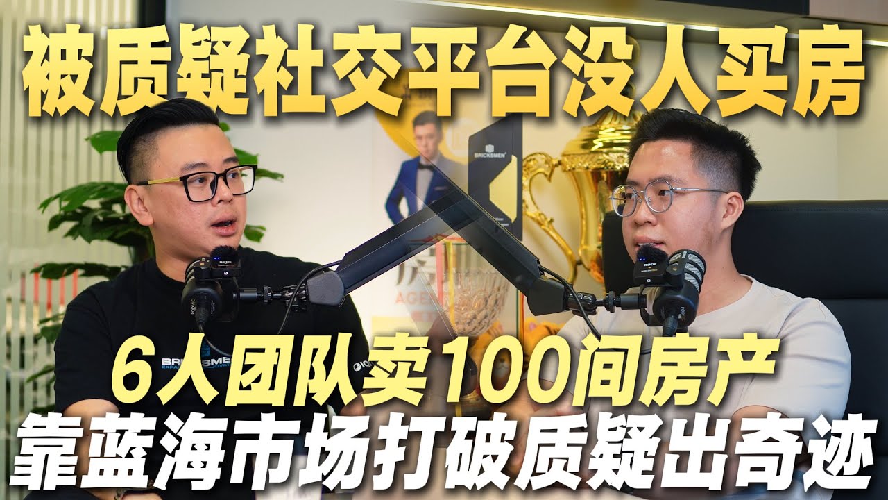 TikTok、Instagram卖房？凌晨1点还能用Zoom成交！这套社媒卖房系统你学得来！