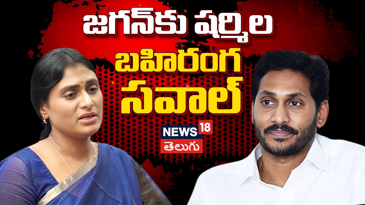 YS Sharmila Challenges Jagan: జగన్‌కు దమ్ముంటే అభిశంసన తీర్మానానికి మద్దతివ్వాలి! N18V