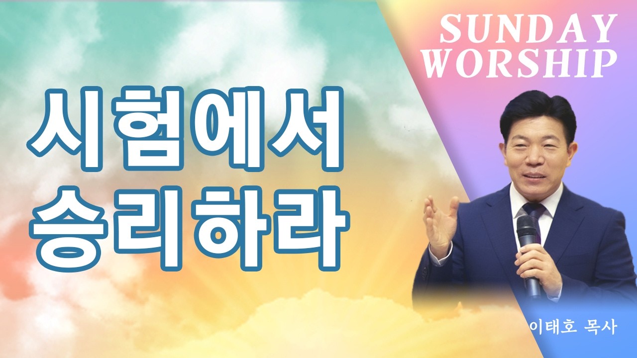 [주일 1부] 시험에서 승리하라
