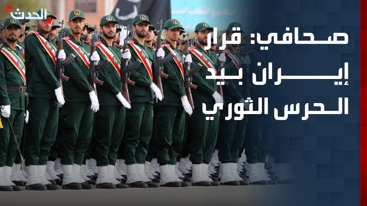 صحافي: قرار إيران بيد الجناح المتشدد في الحرس الثوري